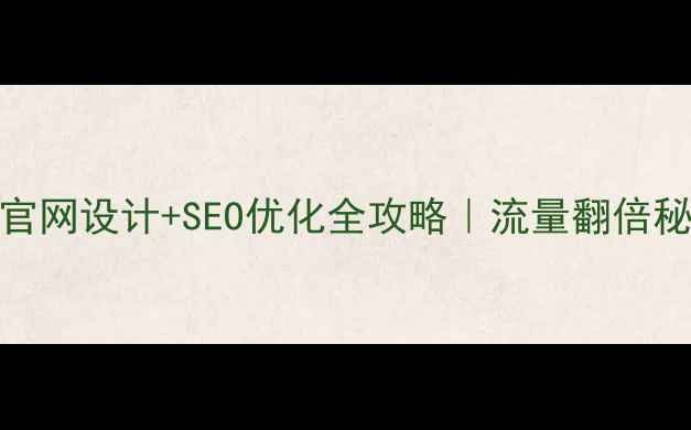 图片 ✨深圳企业官网设计+SEO优化全攻略｜流量翻倍秘籍大公开！