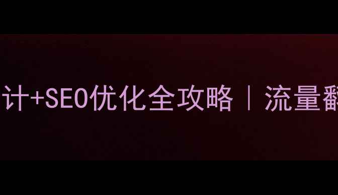 图片 ✨深圳企业官网设计+SEO优化全攻略｜流量翻倍秘籍大公开！1