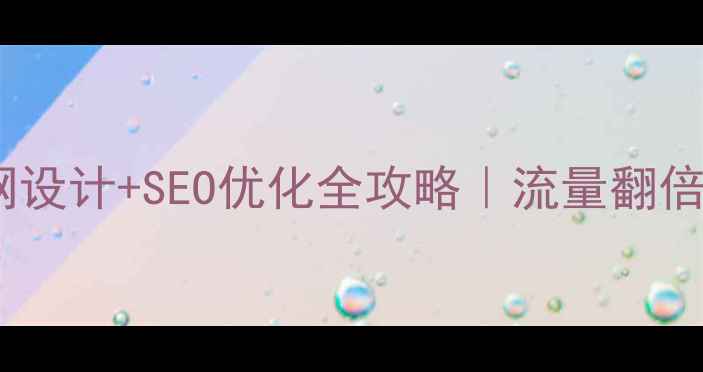 图片 ✨深圳企业官网设计+SEO优化全攻略｜流量翻倍秘籍大公开！2