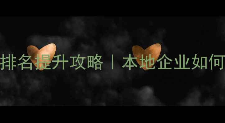图片 ✨深圳谷歌SEO公司排名提升攻略｜本地企业如何3个月流量翻倍？🔥