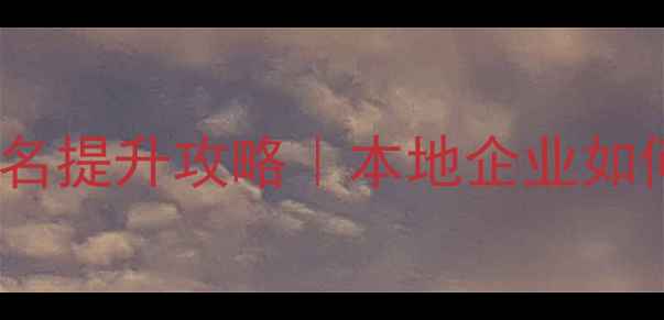 图片 ✨深圳谷歌SEO公司排名提升攻略｜本地企业如何3个月流量翻倍？🔥2