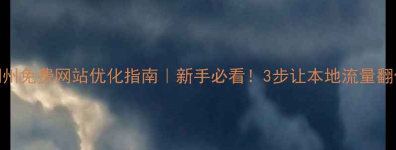 图片 ✨潮州免费网站优化指南｜新手必看！3步让本地流量翻倍💥