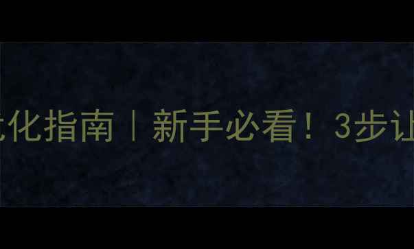 图片 ✨潮州免费网站优化指南｜新手必看！3步让本地流量翻倍💥1