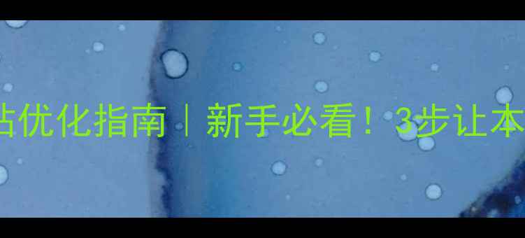 图片 ✨潮州免费网站优化指南｜新手必看！3步让本地流量翻倍💥2