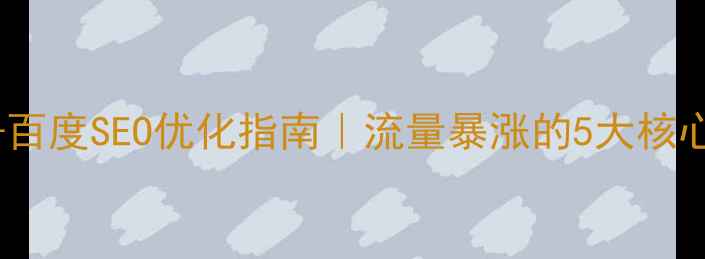 图片 ✨珠宝网站设计+百度SEO优化指南｜流量暴涨的5大核心策略（附案例）