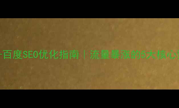 图片 ✨珠宝网站设计+百度SEO优化指南｜流量暴涨的5大核心策略（附案例）1