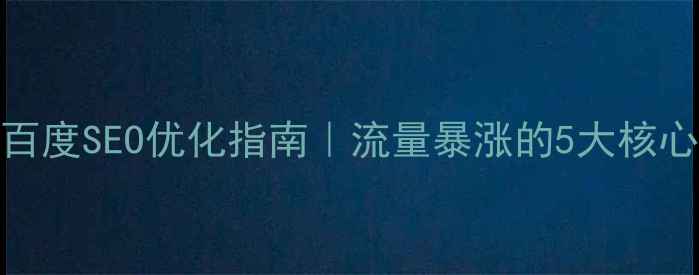 图片 ✨珠宝网站设计+百度SEO优化指南｜流量暴涨的5大核心策略（附案例）2