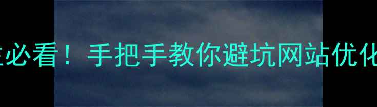 图片 ✨珠海企业主必看！手把手教你避坑网站优化报价陷阱✨2