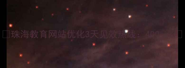 图片 ✨珠海教育网站优化3天见效热线：400--X✨