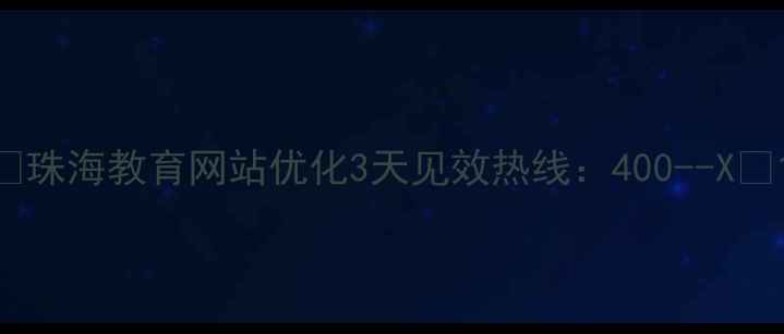 图片 ✨珠海教育网站优化3天见效热线：400--X✨1