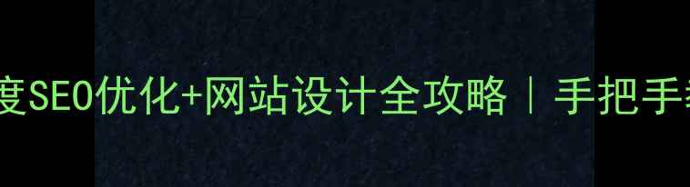 图片 ✨用户需求分析+百度SEO优化+网站设计全攻略｜手把手教你打造爆款网站！