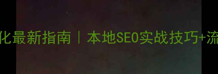 图片 ✨番禺网站优化最新指南｜本地SEO实战技巧+流量增长方案✨