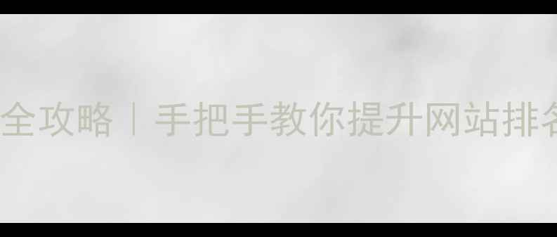 图片 ✨百度SEO优化全攻略｜手把手教你提升网站排名，流量翻倍🔥