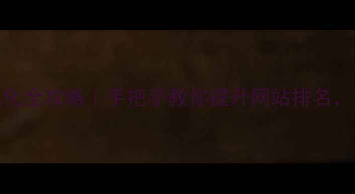 图片 ✨百度SEO优化全攻略｜手把手教你提升网站排名，流量翻倍🔥1