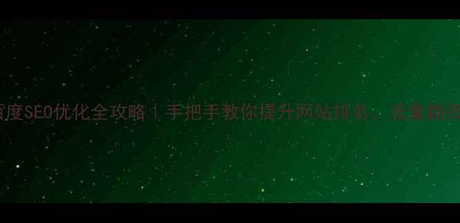 图片 ✨百度SEO优化全攻略｜手把手教你提升网站排名，流量翻倍🔥2