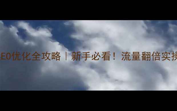 图片 ✨百度SEO优化全攻略｜新手必看！流量翻倍实操指南✨
