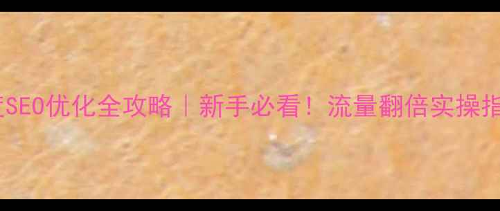 图片 ✨百度SEO优化全攻略｜新手必看！流量翻倍实操指南✨2