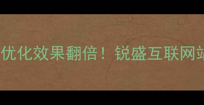 图片 ✨百度SEO优化效果翻倍！锐盛互联网站优化全🌟