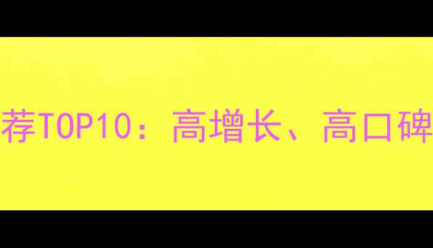 图片 ✨百度SEO公司推荐TOP10：高增长、高口碑、高性价比全✨2