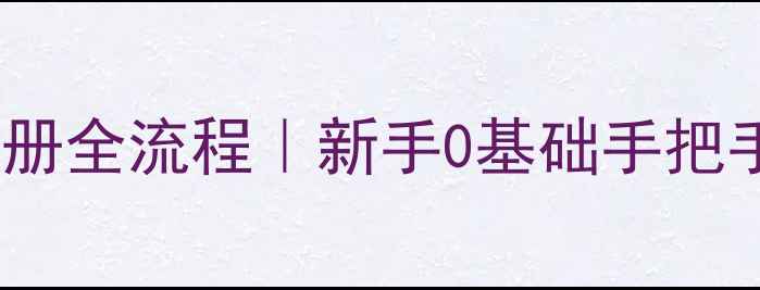 图片 ✨百度SEO必看域名注册全流程｜新手0基础手把手教学（附避坑指南）