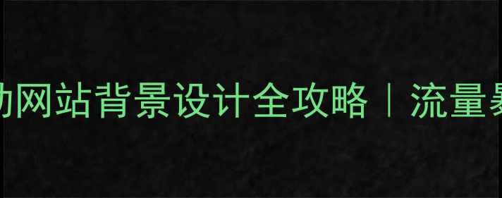 图片 ✨百度SEO必看滚动网站背景设计全攻略｜流量暴涨的3大隐藏技巧