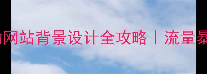 图片 ✨百度SEO必看滚动网站背景设计全攻略｜流量暴涨的3大隐藏技巧2