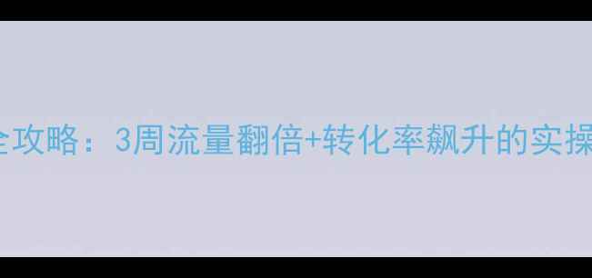 图片 ✨百度SEO必看网站优化全攻略：3周流量翻倍+转化率飙升的实操指南（附免费工具包）💻