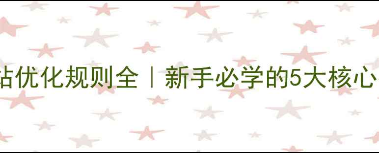 图片 ✨百度SEO必看网站优化规则全｜新手必学的5大核心技巧+避坑指南📌1