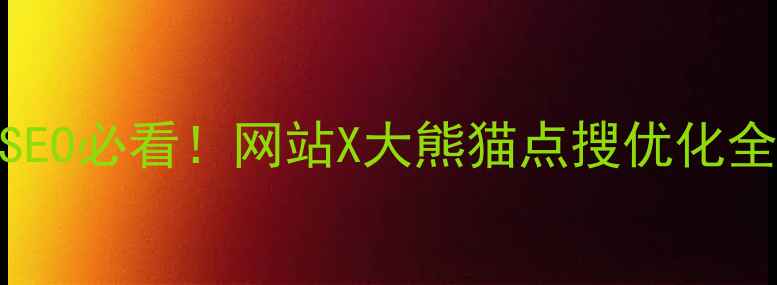 图片 ✨百度SEO必看！网站X大熊猫点搜优化全攻略✨