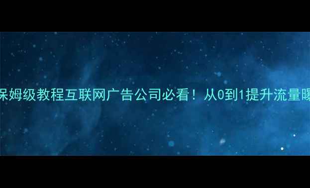 图片 ✨百度SEO网站优化保姆级教程互联网广告公司必看！从0到1提升流量曝光的5大核心策略💥