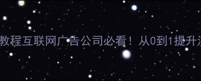 图片 ✨百度SEO网站优化保姆级教程互联网广告公司必看！从0到1提升流量曝光的5大核心策略💥1