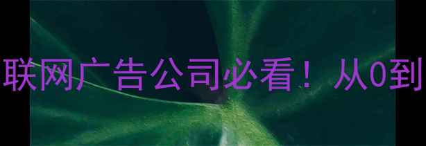 图片 ✨百度SEO网站优化保姆级教程互联网广告公司必看！从0到1提升流量曝光的5大核心策略💥2