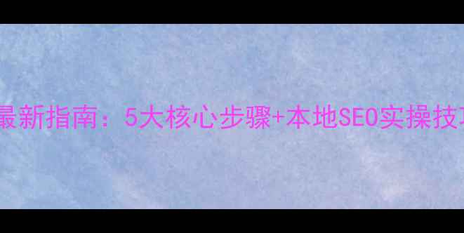 图片 ✨盐城网站优化最新指南：5大核心步骤+本地SEO实操技巧（附案例）✨1