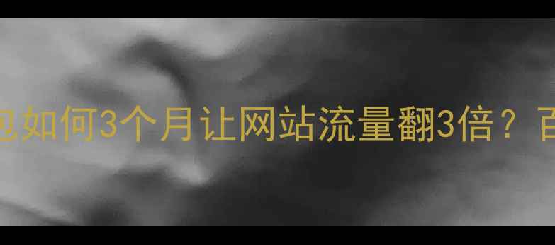 图片 ✨秦皇岛企业必看！SEO外包如何3个月让网站流量翻3倍？百度认证服务商亲授秘籍🌟1