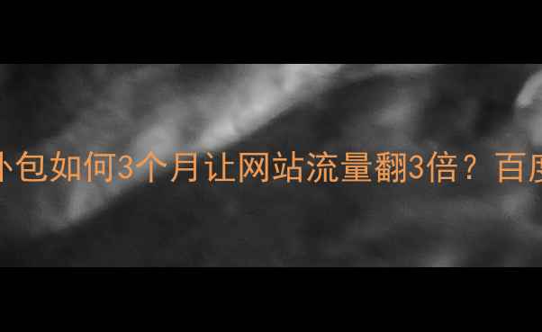 图片 ✨秦皇岛企业必看！SEO外包如何3个月让网站流量翻3倍？百度认证服务商亲授秘籍🌟2