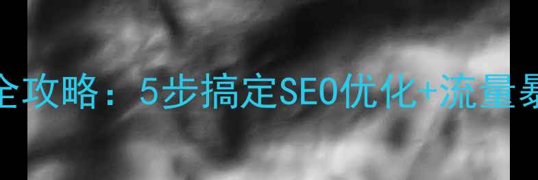 图片 ✨织梦建站模板更换全攻略：5步搞定SEO优化+流量暴涨秘籍大公开！💻🚀