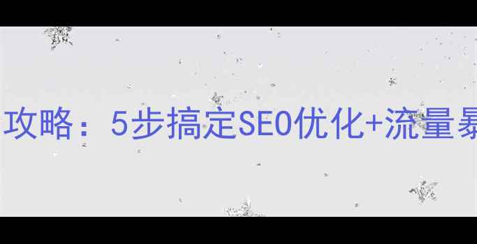 图片 ✨织梦建站模板更换全攻略：5步搞定SEO优化+流量暴涨秘籍大公开！💻🚀2