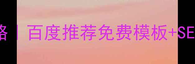 图片 ✨织梦网主页模板下载全攻略｜百度推荐免费模板+SEO优化技巧（附保姆级教程）