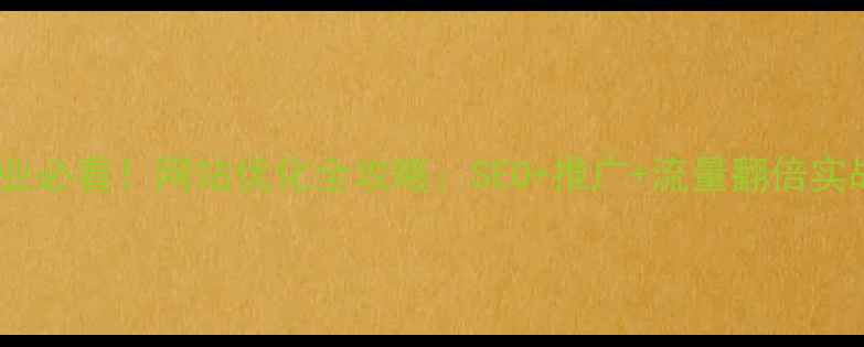 图片 ✨绍州企业必看！网站优化全攻略：SEO+推广+流量翻倍实战指南💡2