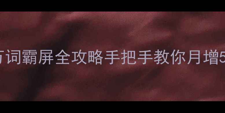 图片 ✨网站优化万词霸屏全攻略手把手教你月增5000流量！🌟