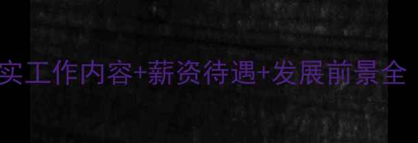 图片 ✨网站优化专员真实工作内容+薪资待遇+发展前景全（附入门指南）✨1