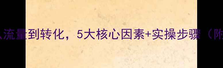 图片 ✨网站优化全攻略：从流量到转化，5大核心因素+实操步骤（附百度SEO优化指南）💻