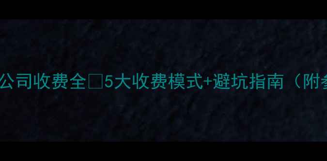 图片 ✨网站优化公司收费全✅5大收费模式+避坑指南（附参考价表）1