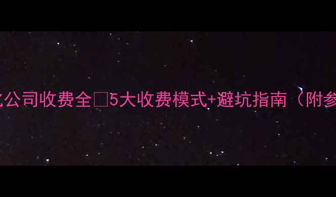 图片 ✨网站优化公司收费全✅5大收费模式+避坑指南（附参考价表）2