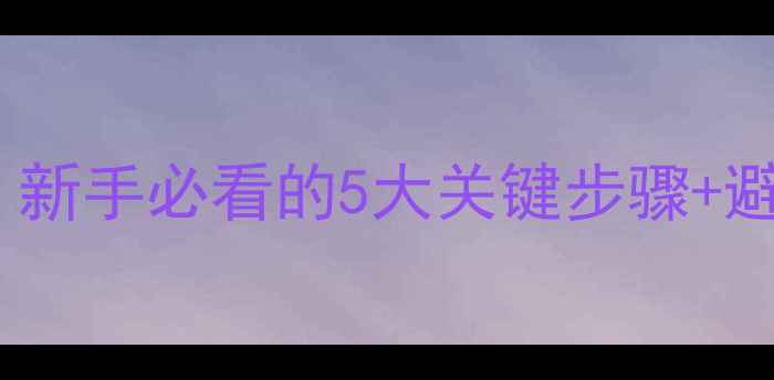 图片 ✨网站优化前期全攻略｜新手必看的5大关键步骤+避坑指南（附实操模板）2