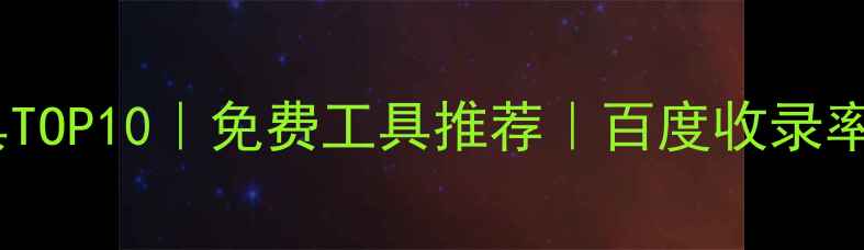 图片 ✨网站优化工具TOP10｜免费工具推荐｜百度收录率翻倍攻略！🔥1