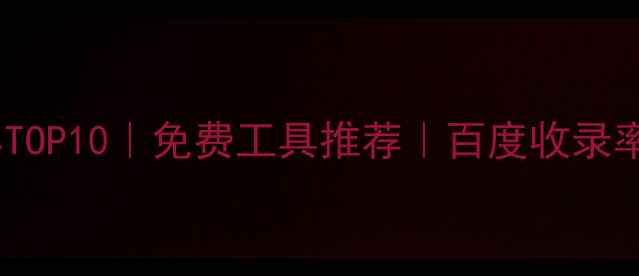 图片 ✨网站优化工具TOP10｜免费工具推荐｜百度收录率翻倍攻略！🔥2