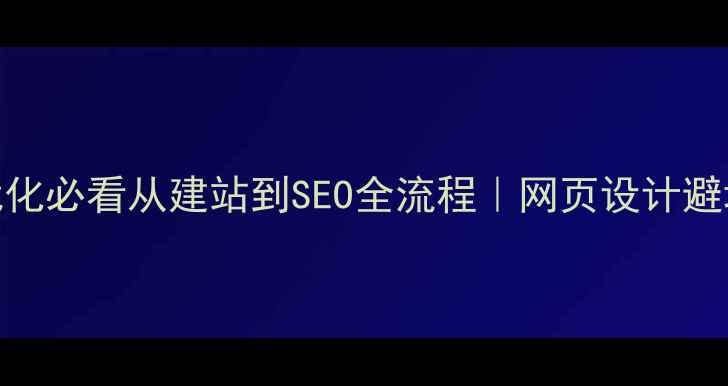 图片 ✨网站优化必看从建站到SEO全流程｜网页设计避坑指南🔥