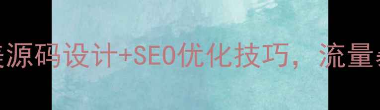 图片 ✨网站优化必看精美源码设计+SEO优化技巧，流量暴涨的秘籍在这！🌟