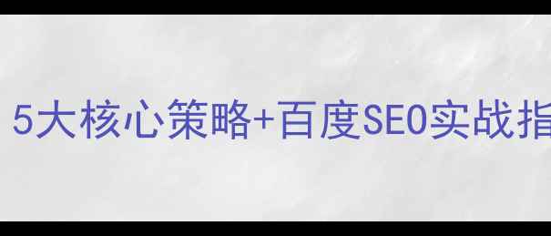 图片 ✨网站优化必看！5大核心策略+百度SEO实战指南（附案例）💻2